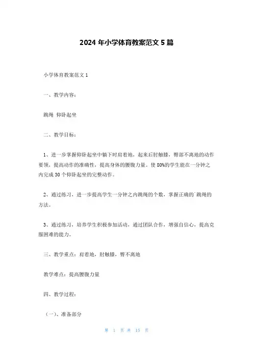 2024年小学体育教案范文5篇