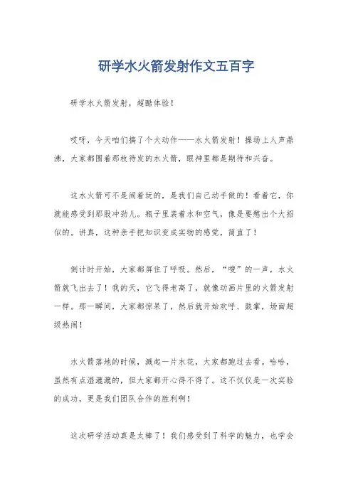 研学水火箭发射作文五百字