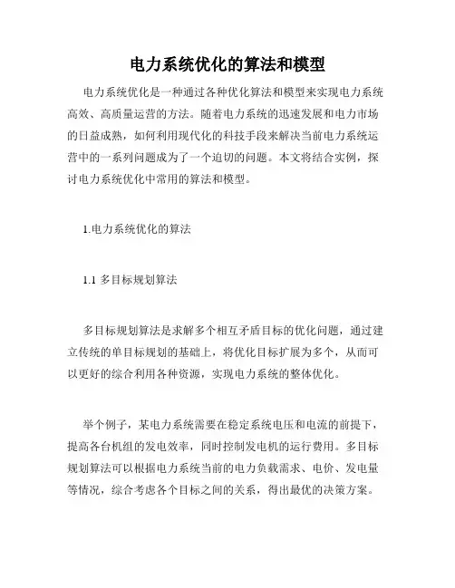 电力系统优化的算法和模型