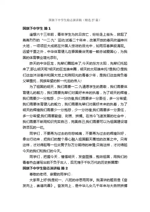 国旗下中学生励志演讲稿（精选27篇）