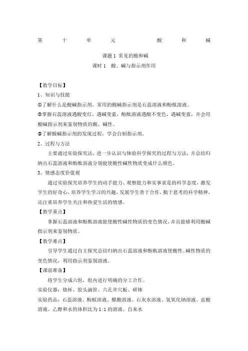 优质课常见的酸和碱课时酸碱与指示剂作用教案