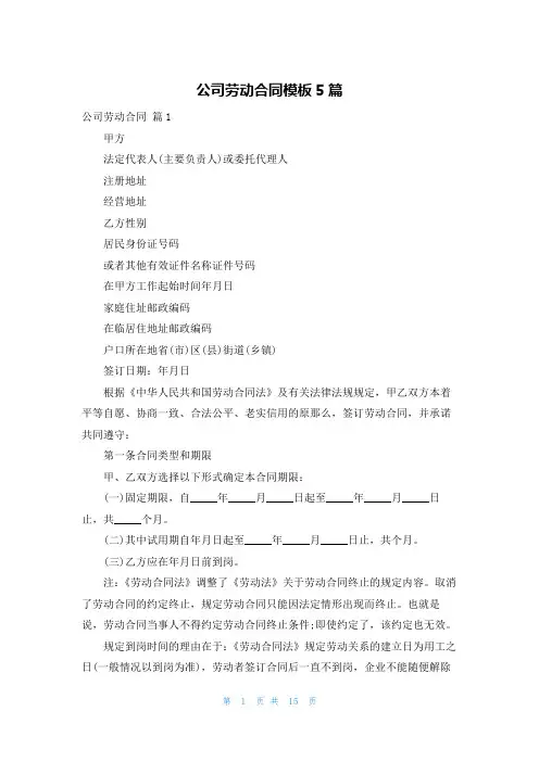 公司劳动合同模板5篇