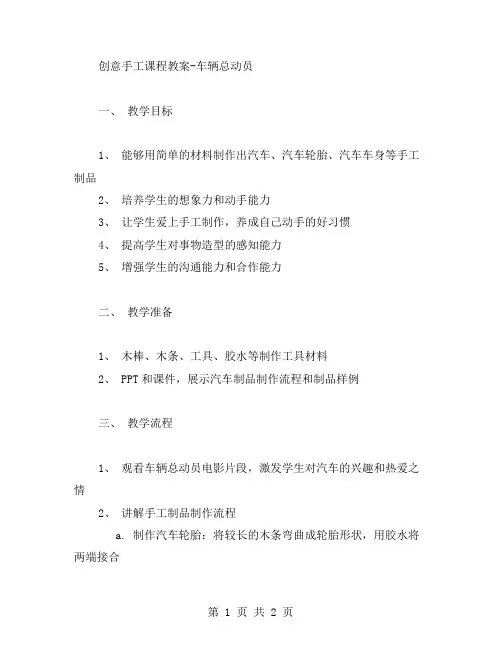 创意手工课程教案车辆总动员