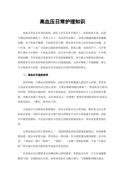 高血压日常护理知识