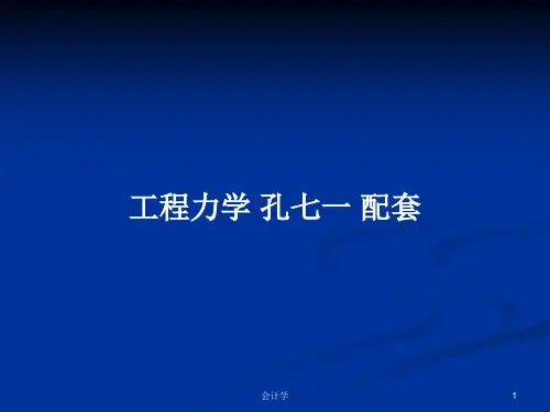 工程力学 孔七一 配套 PPT学习教案