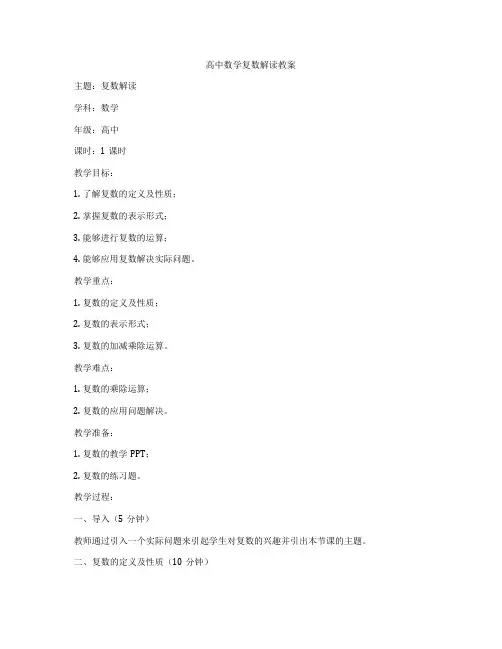 高中数学复数解读教案