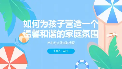 如何为孩子营造一个温馨和谐的家庭氛围PPT