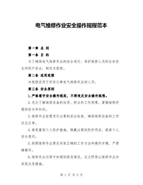 电气维修作业安全操作规程范本