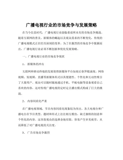 广播电视行业的市场竞争与发展策略