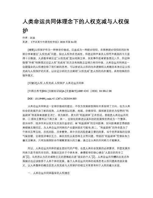 人类命运共同体理念下的人权克减与人权保护