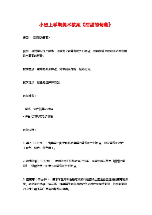 小班上学期美术教案《甜甜的葡萄》