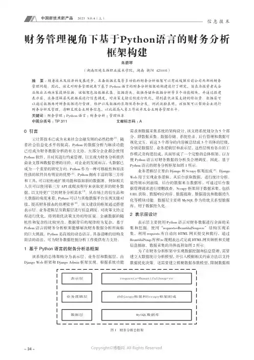 财务管理视角下基于Python_语言的财务分析框架构建