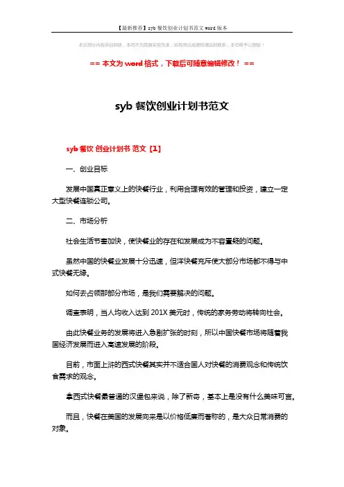 【最新推荐】syb餐饮创业计划书范文word版本 (7页)