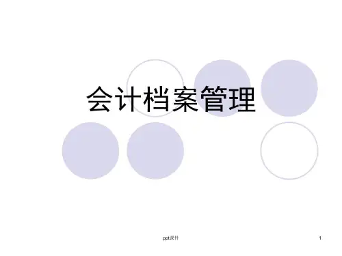 会计档案整理方法ppt课件