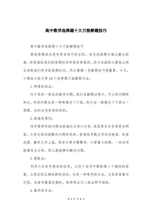 高中数学选择题十大万能解题技巧