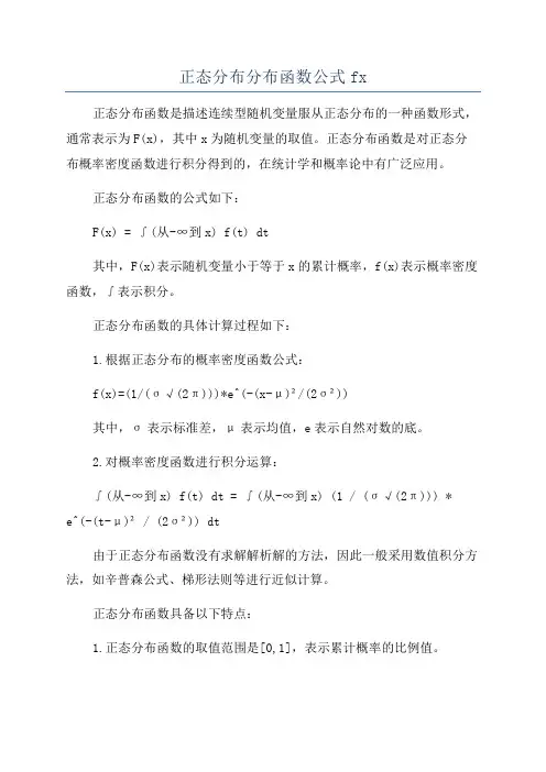 正态分布分布函数公式fx