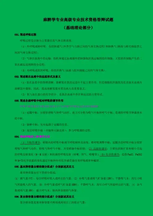 麻醉学副高考试——基础理论(180题)