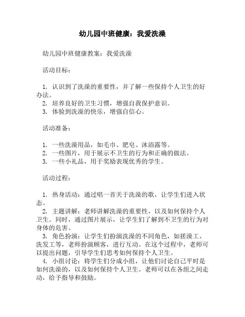 幼儿园中班健康：我爱洗澡