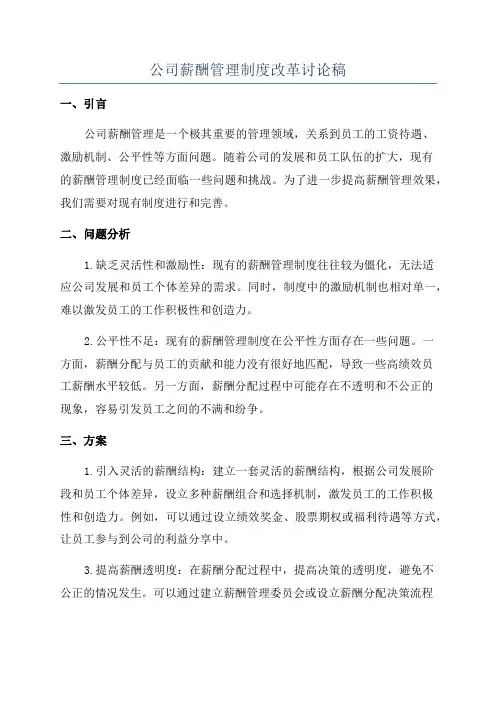 公司薪酬管理制度改革讨论稿