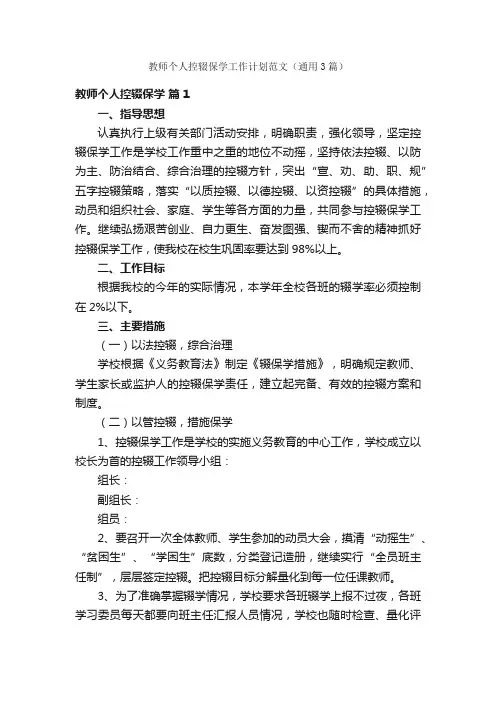 教师个人控辍保学工作计划范文（通用3篇）