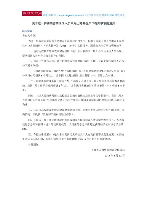 关于进一步明确留学回国人员申办上海常住户口有关事项的通知