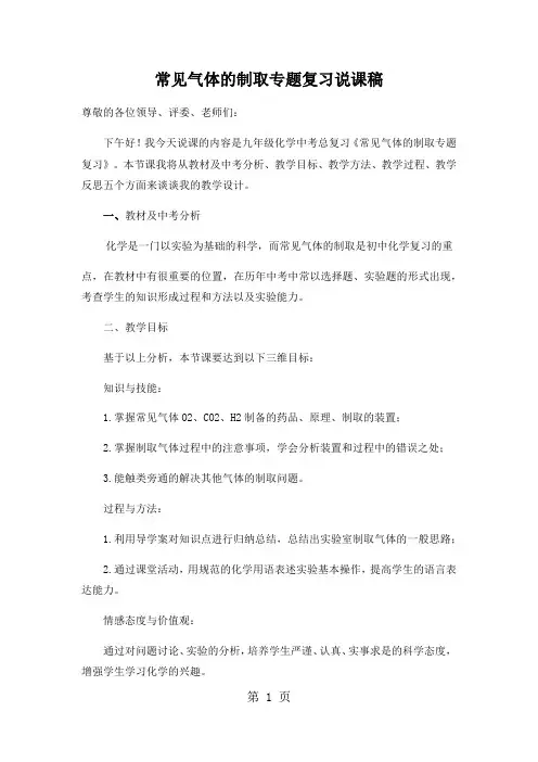 常见气体的制取专题复习说课稿