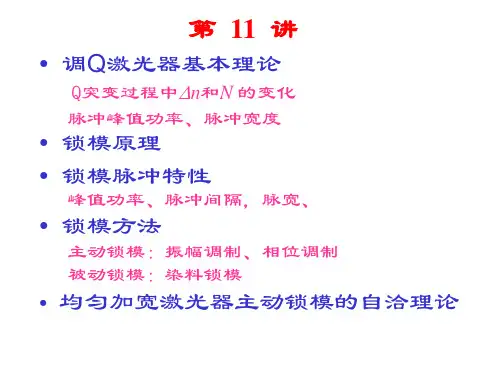 调Q激光器基本理论概要