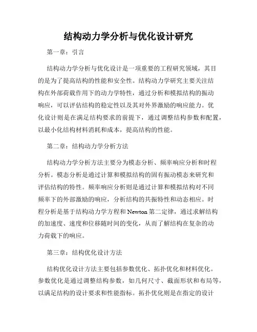 结构动力学分析与优化设计研究