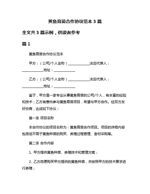黄鱼育苗合作协议范本3篇