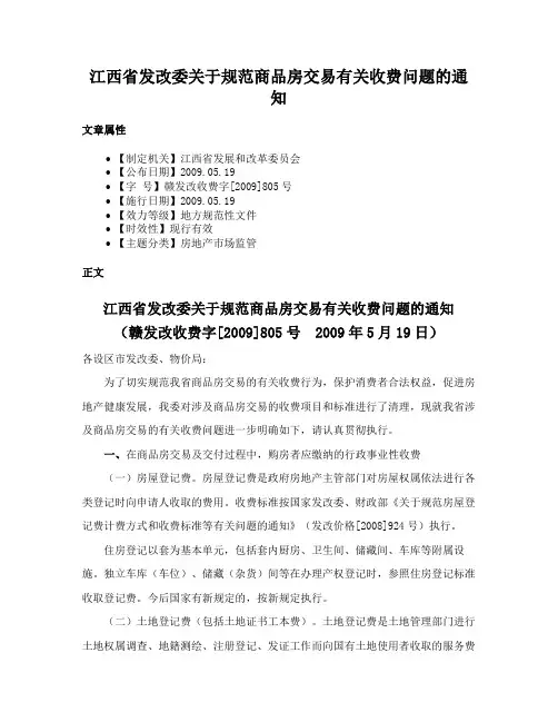 江西省发改委关于规范商品房交易有关收费问题的通知