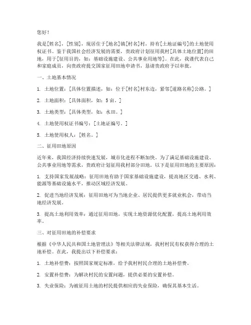 国家征用田地申请书