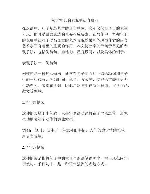 句子常见的表现手法有哪些
