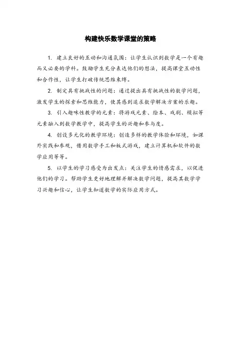 构建快乐数学课堂的策略
