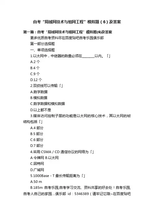 自考“局域网技术与组网工程”模拟题（6）及答案