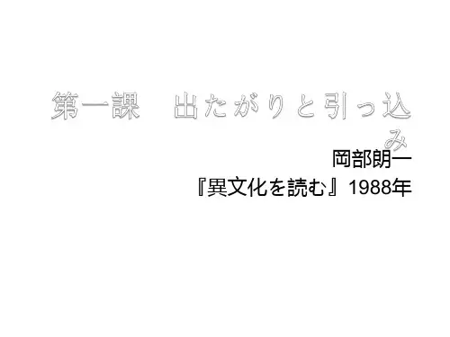 第一课 出たがりと引っ込み