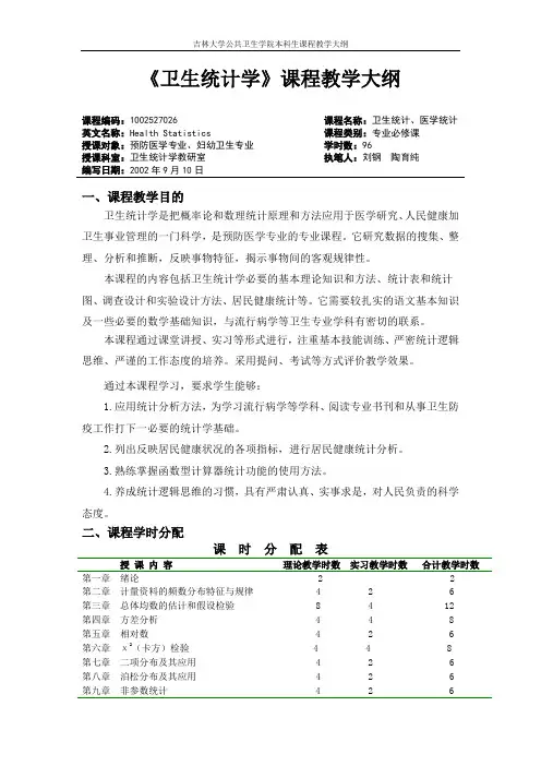《卫生统计学》课程教学大纲