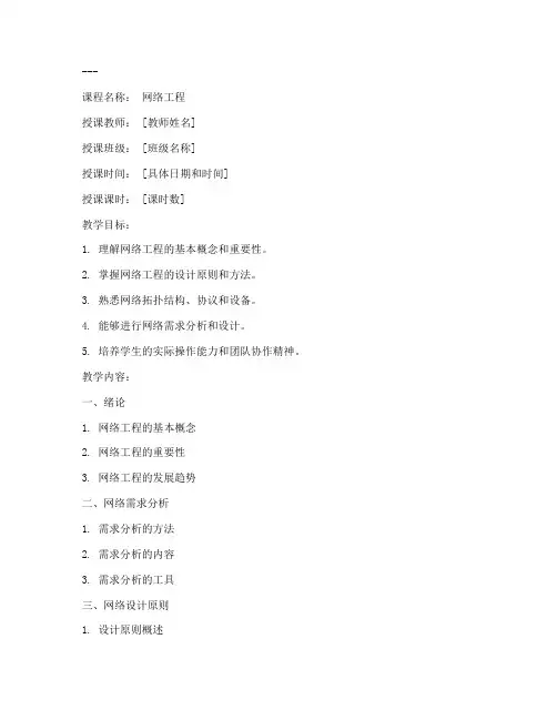 网络工程课件教案模板范文