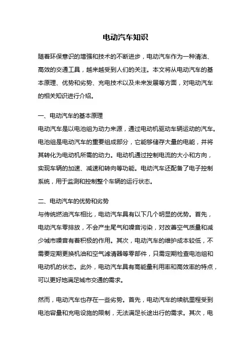 电动汽车知识