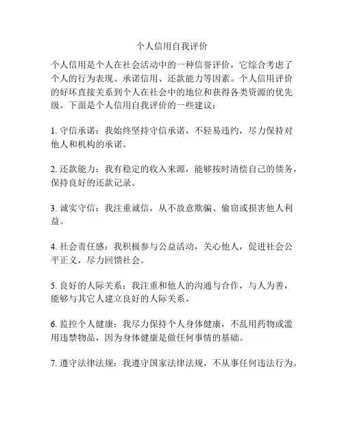 个人信用自我评价