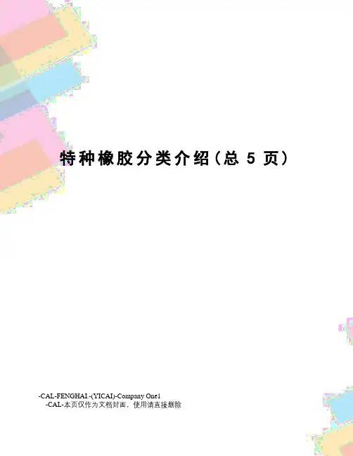 特种橡胶分类介绍