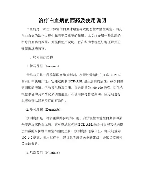 治疗白血病的西药及使用说明
