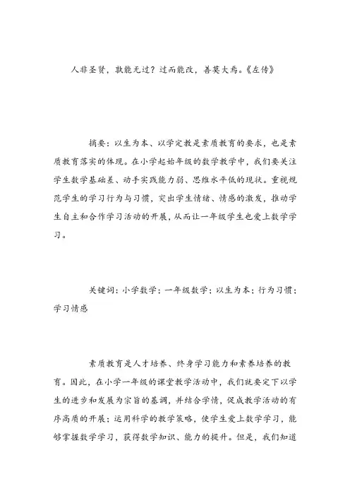 小学数学论文小学一年级数学教学以生为本理念的实施