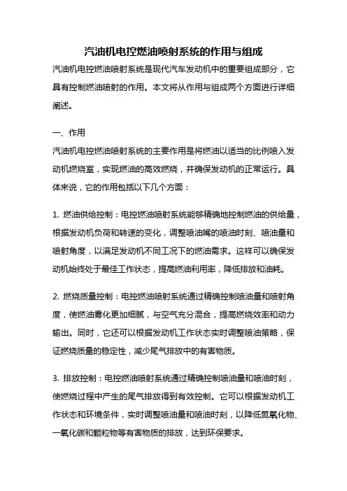 汽油机电控燃油喷射系统的作用与组成