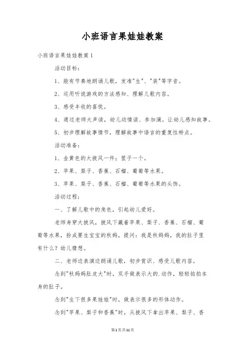 小班语言果娃娃教案