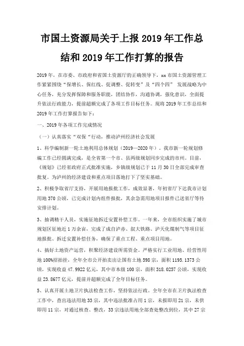 最新-市国土资源局关于上报2019年工作总结和2019年工作打算的报告 精品
