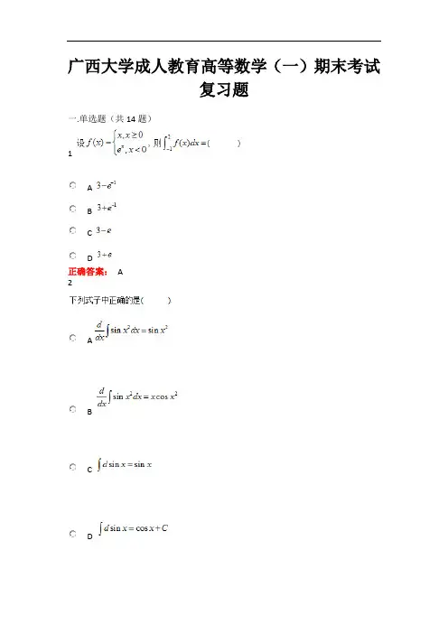 广西大学成人教育《高等数学(一)》期末考试复习题