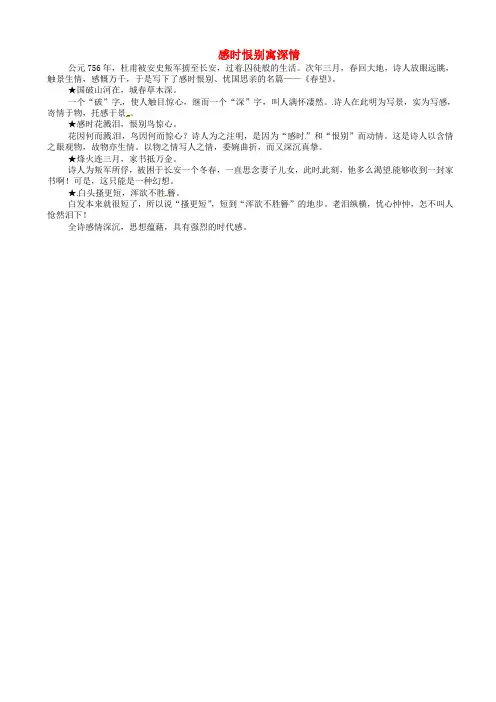 人教部编版八年级语文上册：第24课_诗词五首感时恨别寓深情_课文同步讲解
