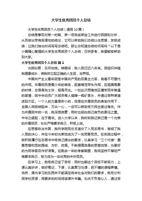 大学生优秀团员个人总结（通用10篇）