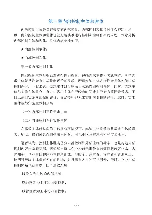 第三章 内部控制主体和客体