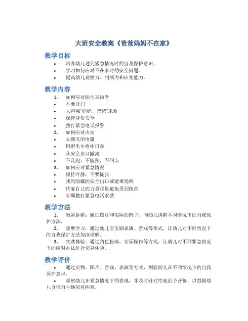 大班安全教案《爸爸妈妈不在家》